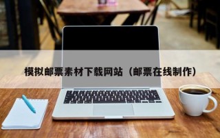 和县模拟邮票素材下载网站（邮票在线制作）