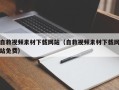 和县自救视频素材下载网站（自救视频素材下载网站免费）
