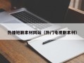 和县热播短剧素材网站（热门电视剧素材）