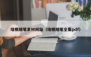 和县培根随笔素材网站（培根随笔全集pdf）