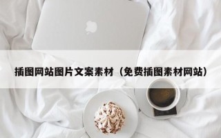 和县插图网站图片文案素材（免费插图素材网站）