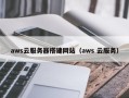 和县aws云服务器搭建网站（aws 云服务）