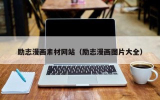 和县励志漫画素材网站（励志漫画图片大全）