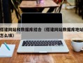和县搭建网站和数据库结合（搭建网站数据库地址怎么填）