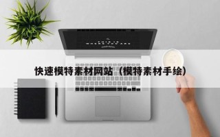 和县快速模特素材网站（模特素材手绘）