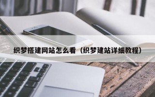 和县织梦搭建网站怎么看（织梦建站详细教程）