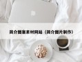 和县简介图案素材网站（简介图片制作）