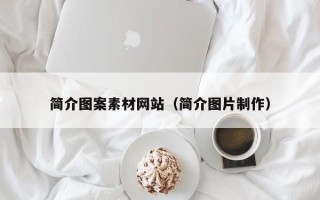 和县简介图案素材网站（简介图片制作）
