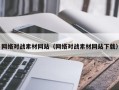 和县网络对战素材网站（网络对战素材网站下载）