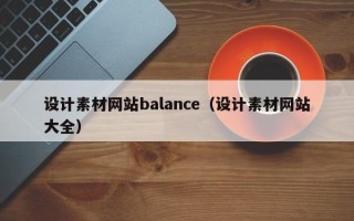 和县设计素材网站balance（设计素材网站大全）