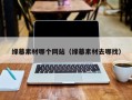 和县绿幕素材哪个网站（绿幕素材去哪找）