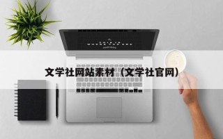 和县文学社网站素材（文学社官网）